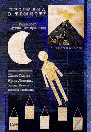 Прогулка в темноте