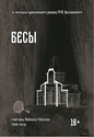 Бесы Бесы