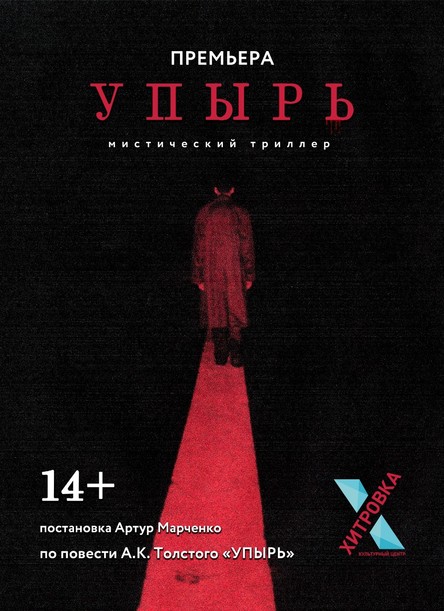 Упырь