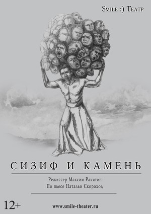 Сизиф и камень