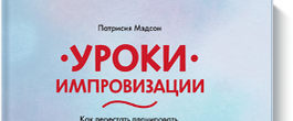 Рецензия на книгу Патрисии Мэдсон «Уроки импровизации» от Владимира Аблогина