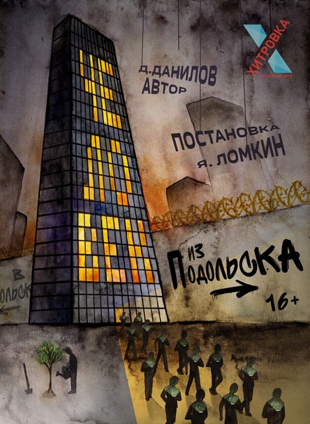 Человек из Подольска
