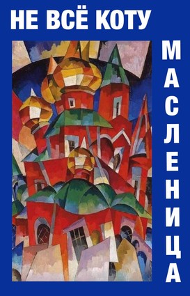 Не всё коту масленица