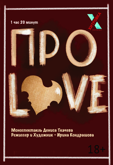 проLOVE
